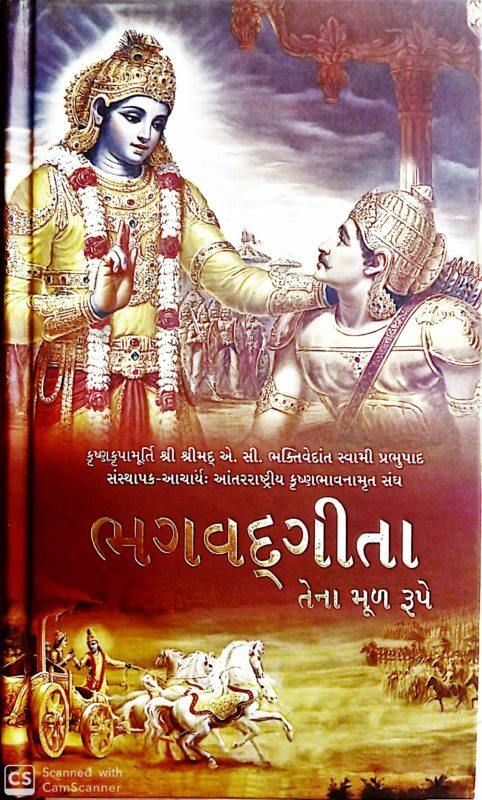 Bhagavad Gita As It Is  (Full Box - 20 pcs) : Gujarati