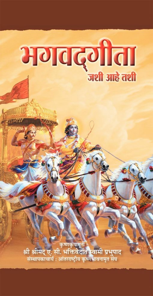 Bhagavad Gita As It Is  (Full Box - 32 pcs) : Marathi