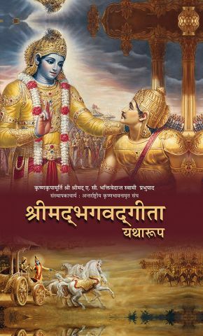 Bhagavad Gita As It Is : Hindi