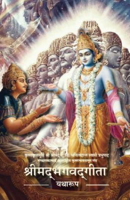 Bhagavad Gita As It Is [Pocket Size] : Hindi