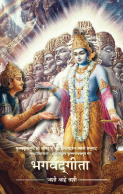 Bhagavad Gita As It Is [Pocket Size] : Marathi