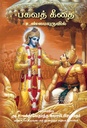 BHAGAVAD GITA AS IT IS [Pocket Size] : Tamil