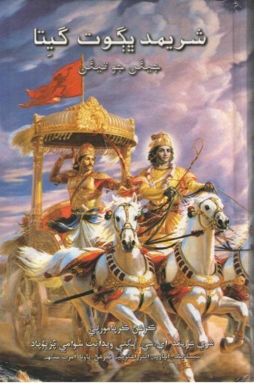 Bhagavad Gita As It Is : Sindhi