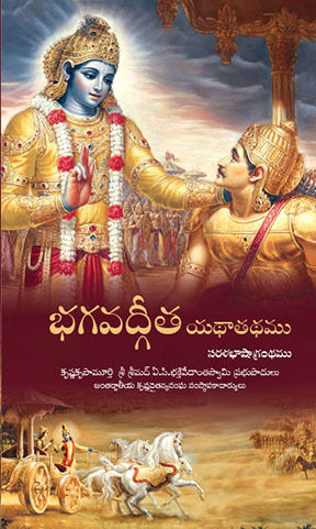 Bhagavad Gita As It Is : Telugu