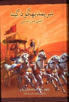 Bhagavad Gita As It Is : Urdu