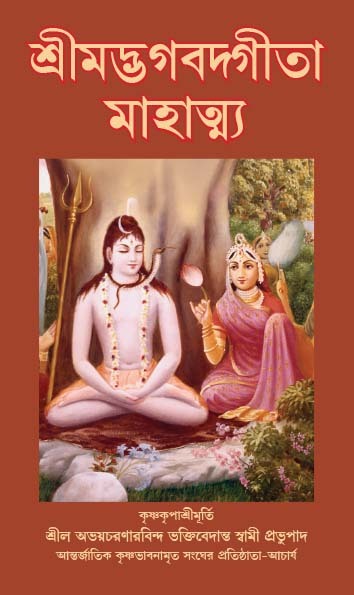 [67] Bhagavad Gita Mahatmya : Bengali