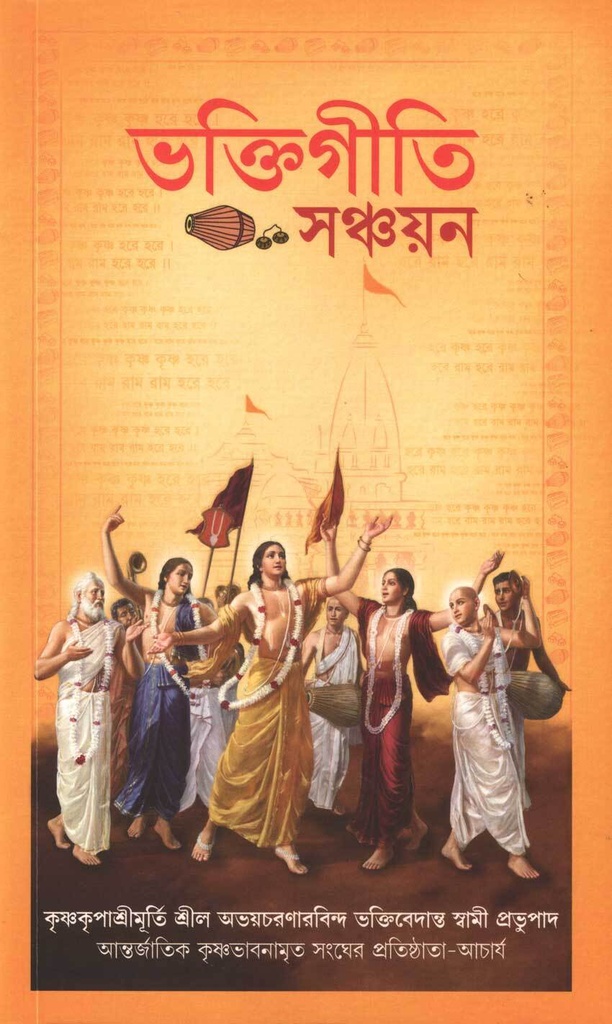 [77] Bhakti Giti Sanchayan : Bengali