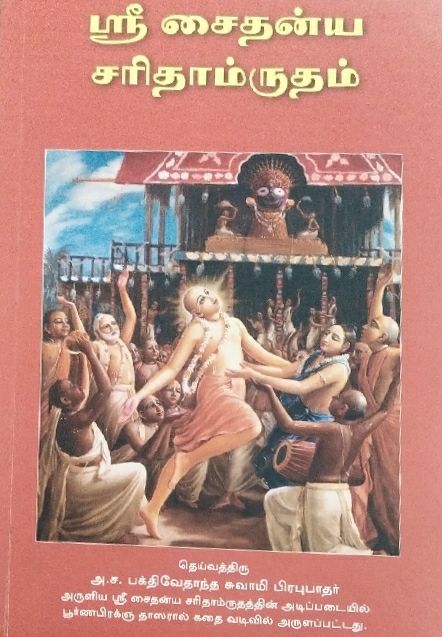 Caitanya Caritamrit Condensed : Tamil