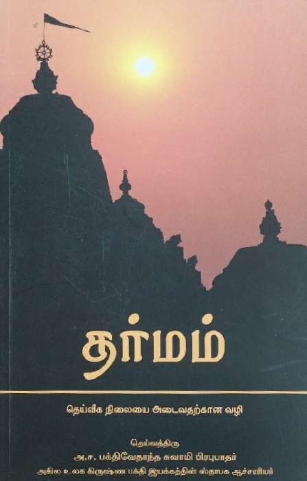 [TML0Dharma] Dharma : Tamil