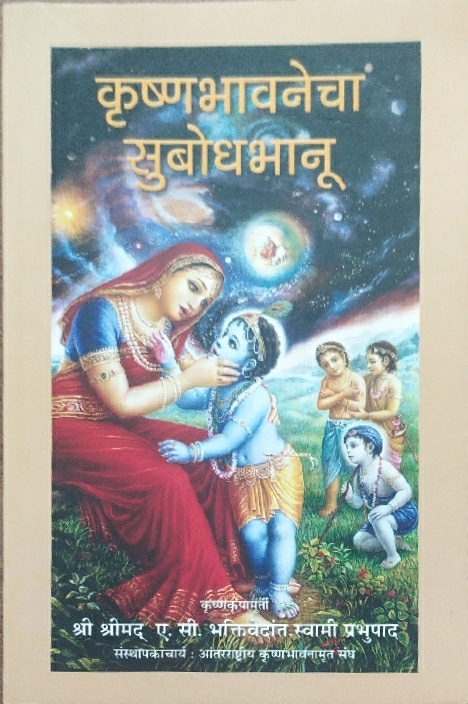 Elevation to Krishna Consciousness : Marathi