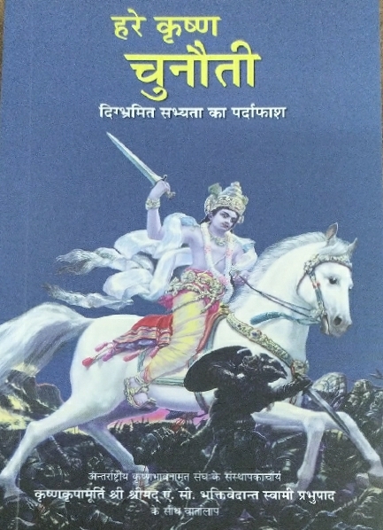 Hare Krishna Challenge : Hindi