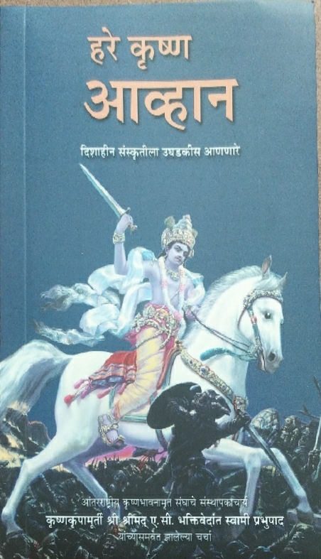 [MRT0HKC] Hare Krishna Challenge : Marathi