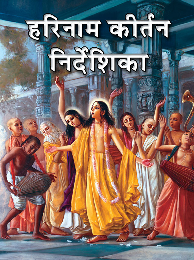 [HND0HKN] Harinam Kirtan Nirdeshika :  Hindi