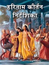 Harinam Kirtan Nirdeshika :  Hindi