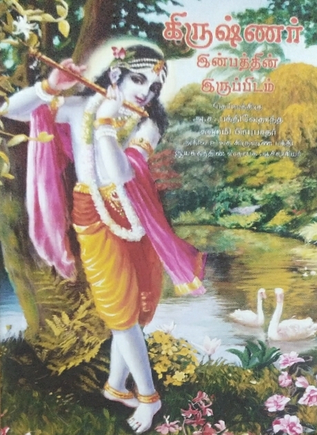 [TML0KROP] Krishna - The Reservoir of Pleasure : Tamil