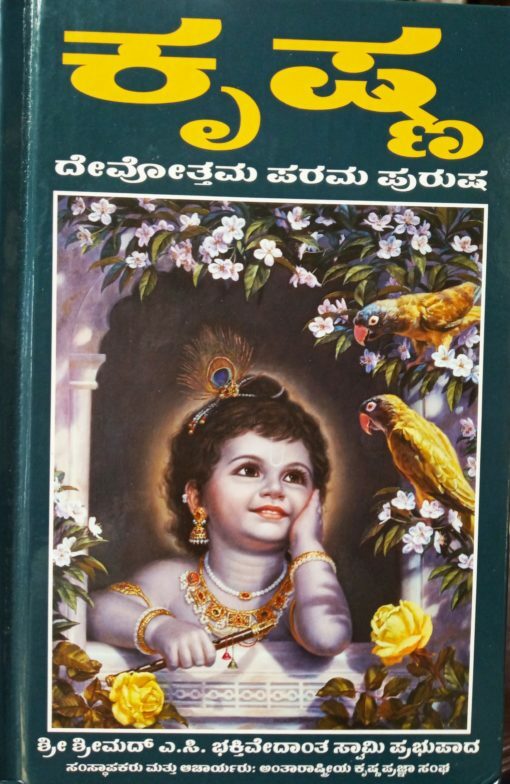 Krsna, The Supreme Personality of Godhead  (Full Box - 24 pcs) : Kannada