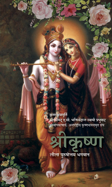 Krsna, The Supreme Personality of Godhead : Hindi
