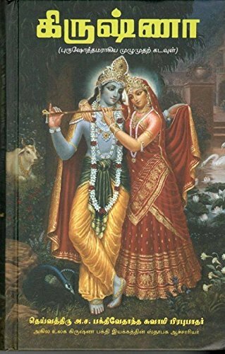 Krsna, The Supreme Personality of Godhead : Tamil