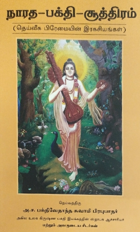[TML0NBS] Narada Bhakti Sutra : Tamil
