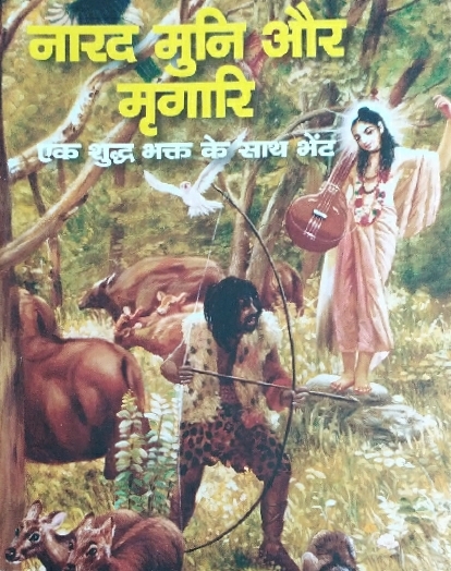 [HND0NMAM] Narada Muni aur Mrigari : Hindi