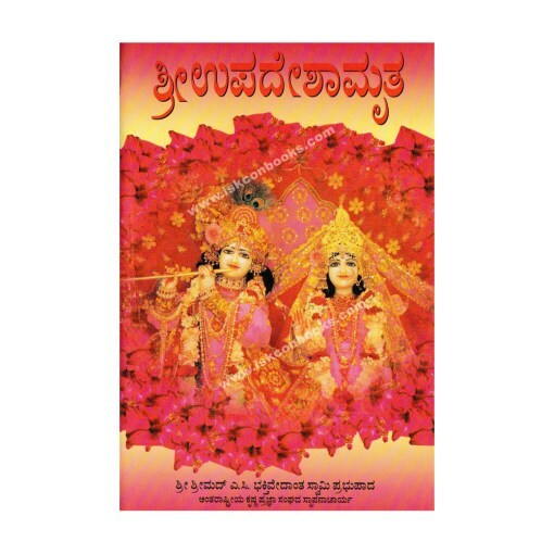 Nectar of Instruction : Kannada