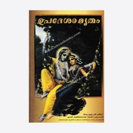 Nectar of Instruction : Malayalam