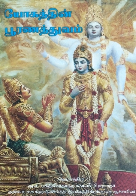 Perfection of Yoga : Tamil