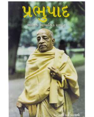 [GT0SPPC] Prabhupada (condensed) : Gujarati