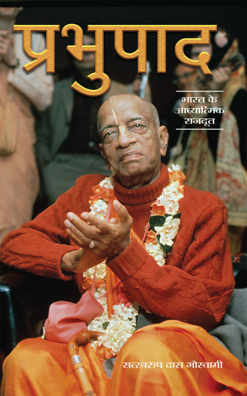 Prabhupada (condensed) : Hindi