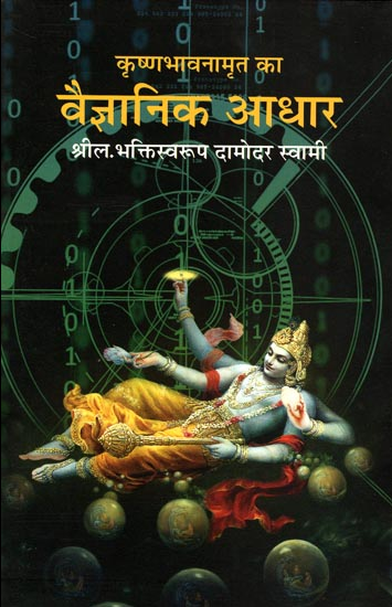Scientific Basis of Krishna Consciousness : Marathi