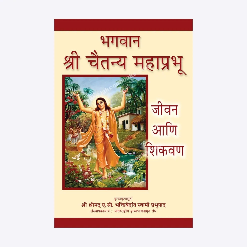 [MRT0SVM.5] Sri Caitanya Mahaprabhu : Marathi