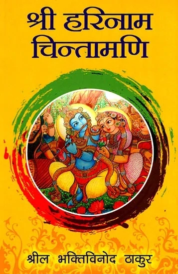 [HND0HC] Sri Harinam Chintamani :  Hindi