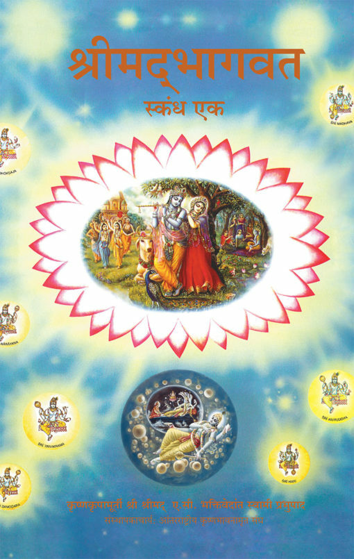 [MRT0SB1] Srimad Bhagavatam Canto 1 : Marathi