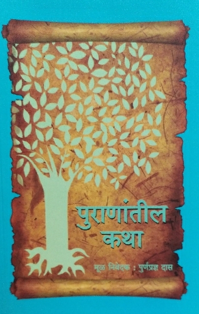 [MRT0STP] Stories from the Puranas : Marathi