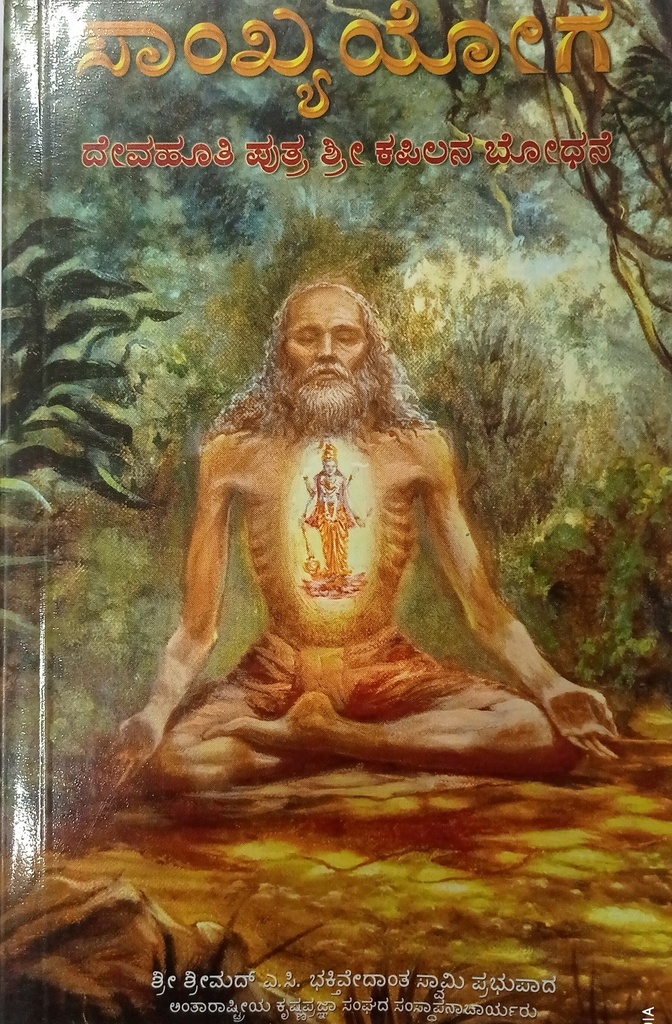Teachings of Lord Kapila : Kannada