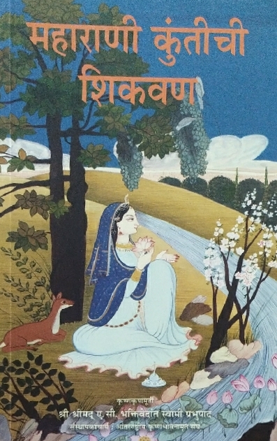 [MRT0TQK] Teachings of Queen Kunti : Marathi