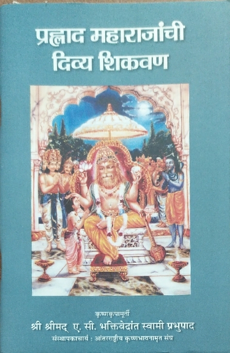 [MRT0TTPM] Transcendental Teachings of Prahlada Maharaja : Marathi